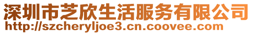 深圳市芝欣生活服務有限公司