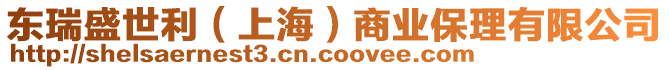東瑞盛世利(上海)商業(yè)保理有限公司