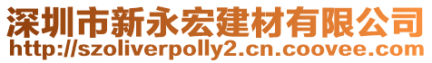 深圳市新永宏建材有限公司
