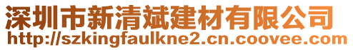深圳市新清斌建材有限公司