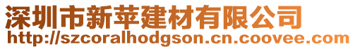 深圳市新蘋建材有限公司