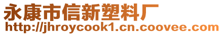 永康市信新塑料廠