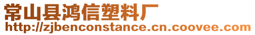 常山縣鴻信塑料廠