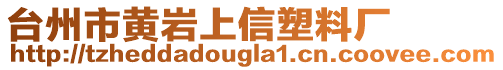 臺(tái)州市黃巖上信塑料廠