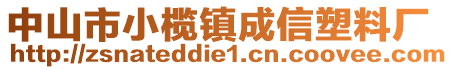 中山市小欖鎮(zhèn)成信塑料廠