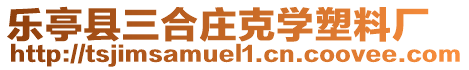 樂(lè)亭縣三合莊克學(xué)塑料廠