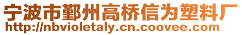 寧波市鄞州高橋信為塑料廠