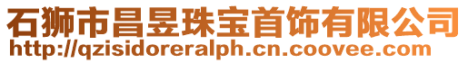 石獅市昌昱珠寶首飾有限公司