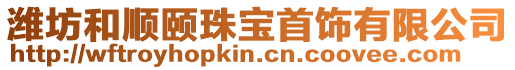 濰坊和順頤珠寶首飾有限公司