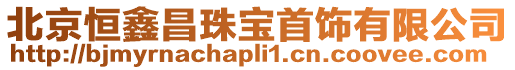 北京恒鑫昌珠寶首飾有限公司