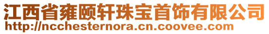 江西省雍頤軒珠寶首飾有限公司