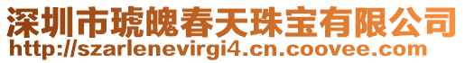 深圳市琥魄春天珠寶有限公司