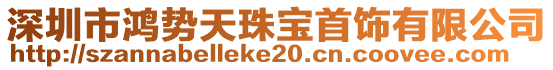 深圳市鴻勢(shì)天珠寶首飾有限公司