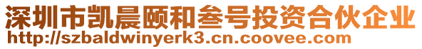 深圳市凱晨頤和叁號投資合伙企業