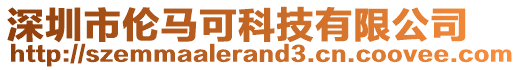 深圳市倫馬可科技有限公司