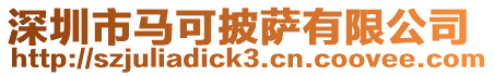 深圳市馬可披薩有限公司