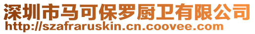 深圳市馬可保羅廚衛(wèi)有限公司