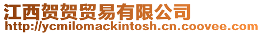 江西賀賀貿易有限公司
