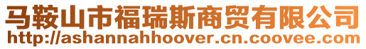 馬鞍山市福瑞斯商貿(mào)有限公司