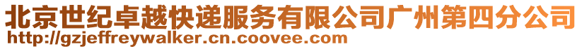 北京世紀卓越快遞服務有限公司廣州第四分公司