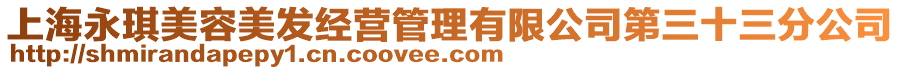 上海永琪美容美發(fā)經營管理有限公司第三十三分公司