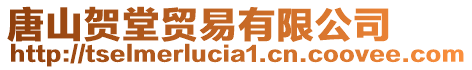 唐山賀堂貿(mào)易有限公司