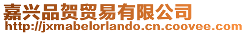 嘉興品賀貿易有限公司