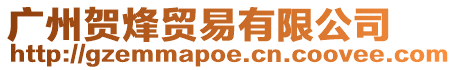 廣州賀烽貿(mào)易有限公司