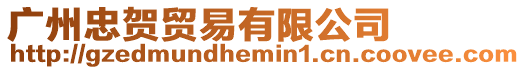 廣州忠賀貿(mào)易有限公司