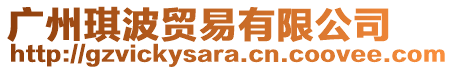 廣州琪波貿(mào)易有限公司