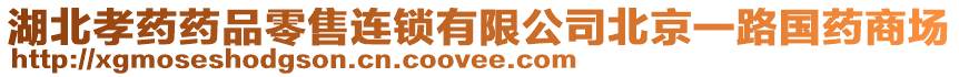 湖北孝藥藥品零售連鎖有限公司北京一路國藥商場
