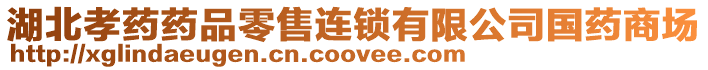 湖北孝藥藥品零售連鎖有限公司國藥商場