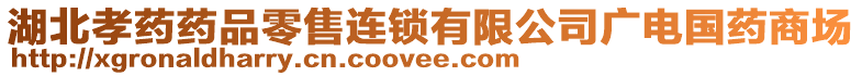 湖北孝藥藥品零售連鎖有限公司廣電國藥商場