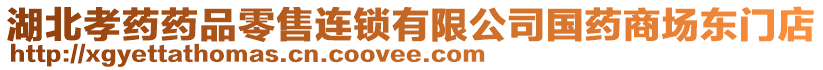 湖北孝藥藥品零售連鎖有限公司國藥商場東門店