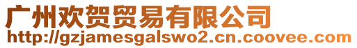 廣州歡賀貿易有限公司