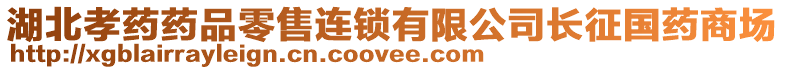 湖北孝藥藥品零售連鎖有限公司長征國藥商場