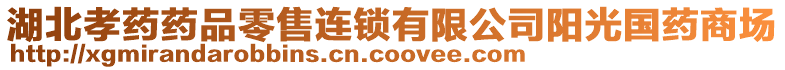 湖北孝藥藥品零售連鎖有限公司陽(yáng)光國(guó)藥商場(chǎng)