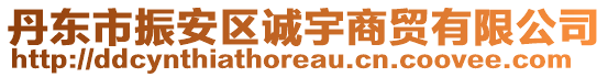 丹東市振安區(qū)誠(chéng)宇商貿(mào)有限公司