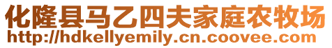 化隆縣馬乙四夫家庭農(nóng)牧場