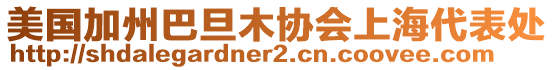 美國(guó)加州巴旦木協(xié)會(huì)上海代表處