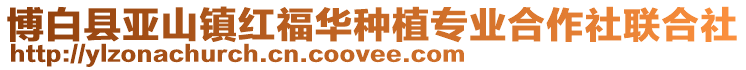 博白县亚山镇红福华种植专业合作社联合社