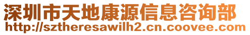 深圳市天地康源信息咨詢部