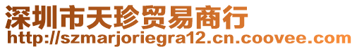 深圳市天珍貿(mào)易商行