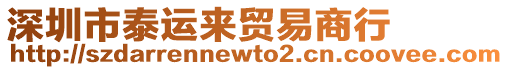 深圳市泰運來貿(mào)易商行