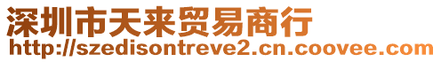 深圳市天來(lái)貿(mào)易商行