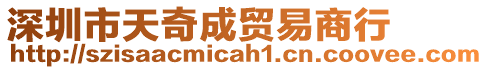 深圳市天奇成貿(mào)易商行