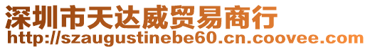 深圳市天達威貿(mào)易商行