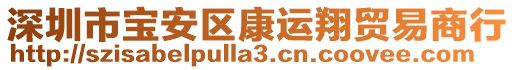 深圳市寶安區(qū)康運翔貿(mào)易商行