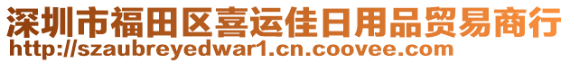 深圳市福田區(qū)喜運佳日用品貿(mào)易商行