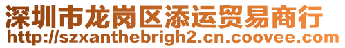 深圳市龍崗區(qū)添運(yùn)貿(mào)易商行